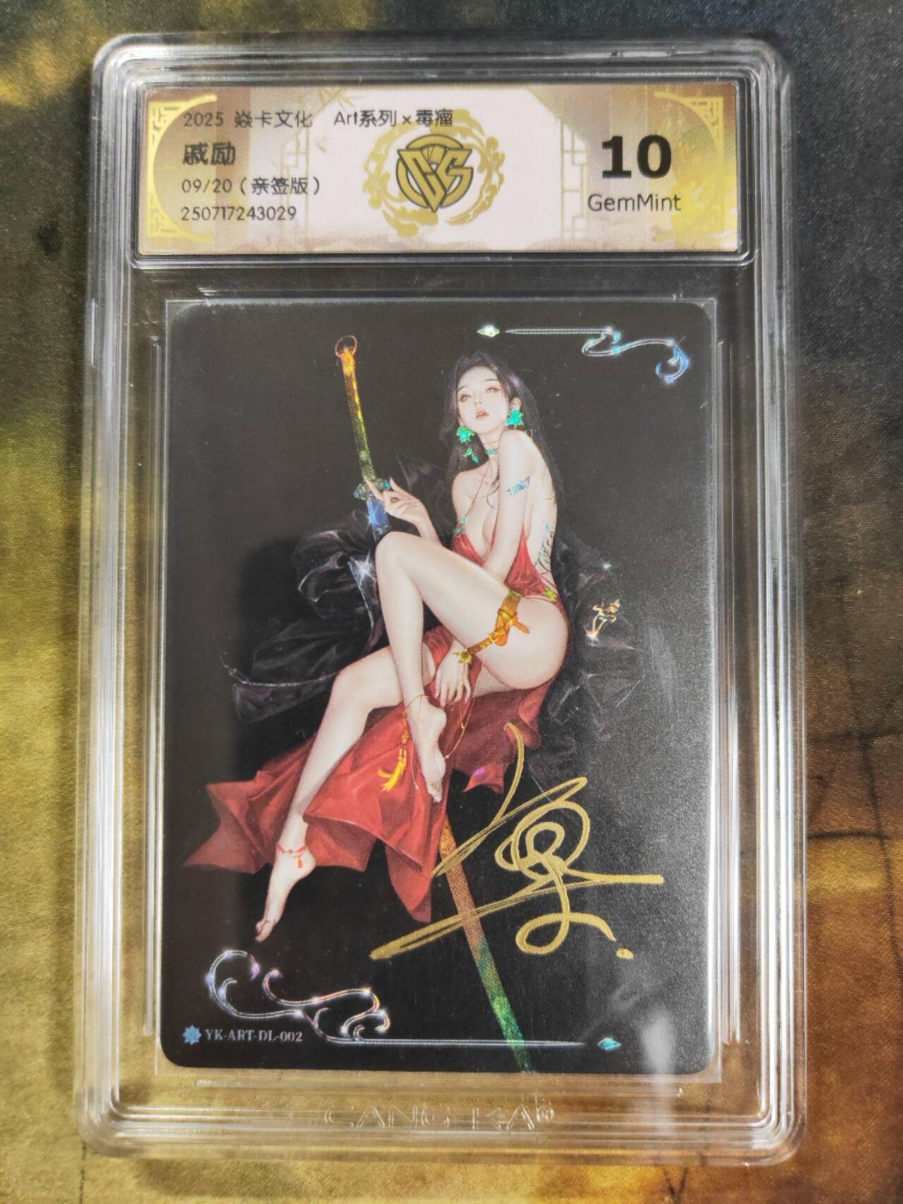 阳大大卡牌拍卖第84期（持续收拍品，周六晚上九点截拍，进群福利早知道） 【亲签】焱卡文化 Art系列 毒瘤 戚励 09/20 029