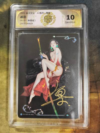 阳大大卡牌拍卖第84期（持续收拍品，周六晚上九点截拍，进群福利早知道） - 【亲签】焱卡文化 Art系列 毒瘤 戚励 09/20 029