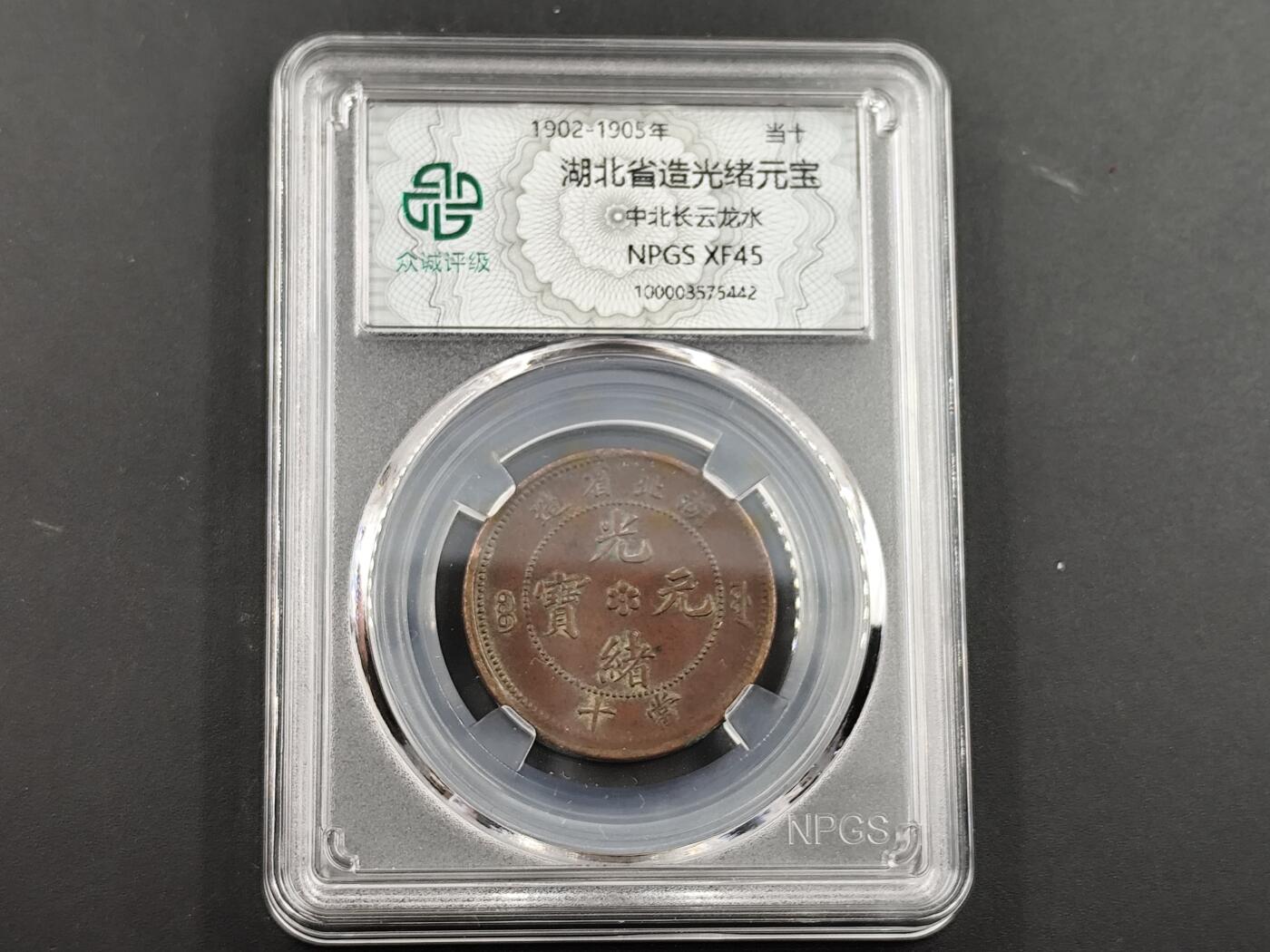 11月23日精品徽章专场 众诚评级 湖北省造光绪元宝铜元