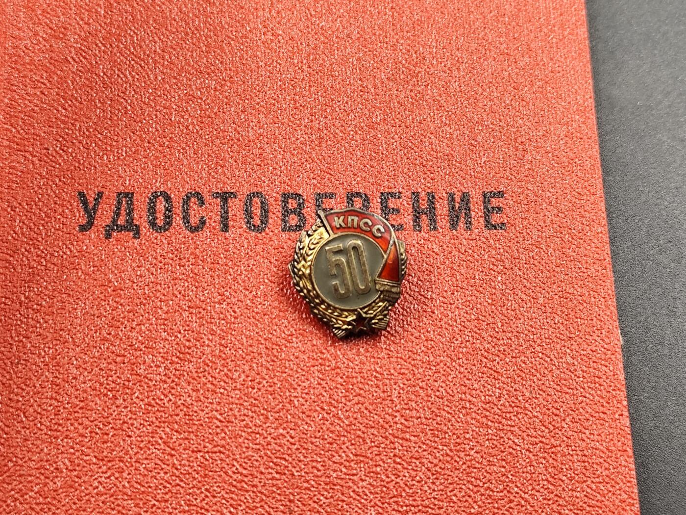 11月23日精品徽章专场 苏联党龄50周年银质奖章附证书