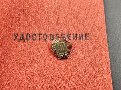 11月23日精品徽章专场 - 苏联党龄50周年银质奖章附证书