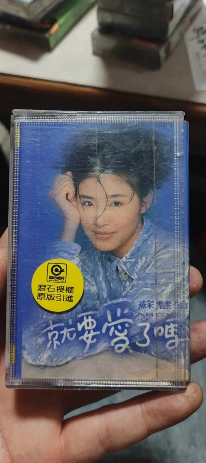 磁带专场 苏慧伦