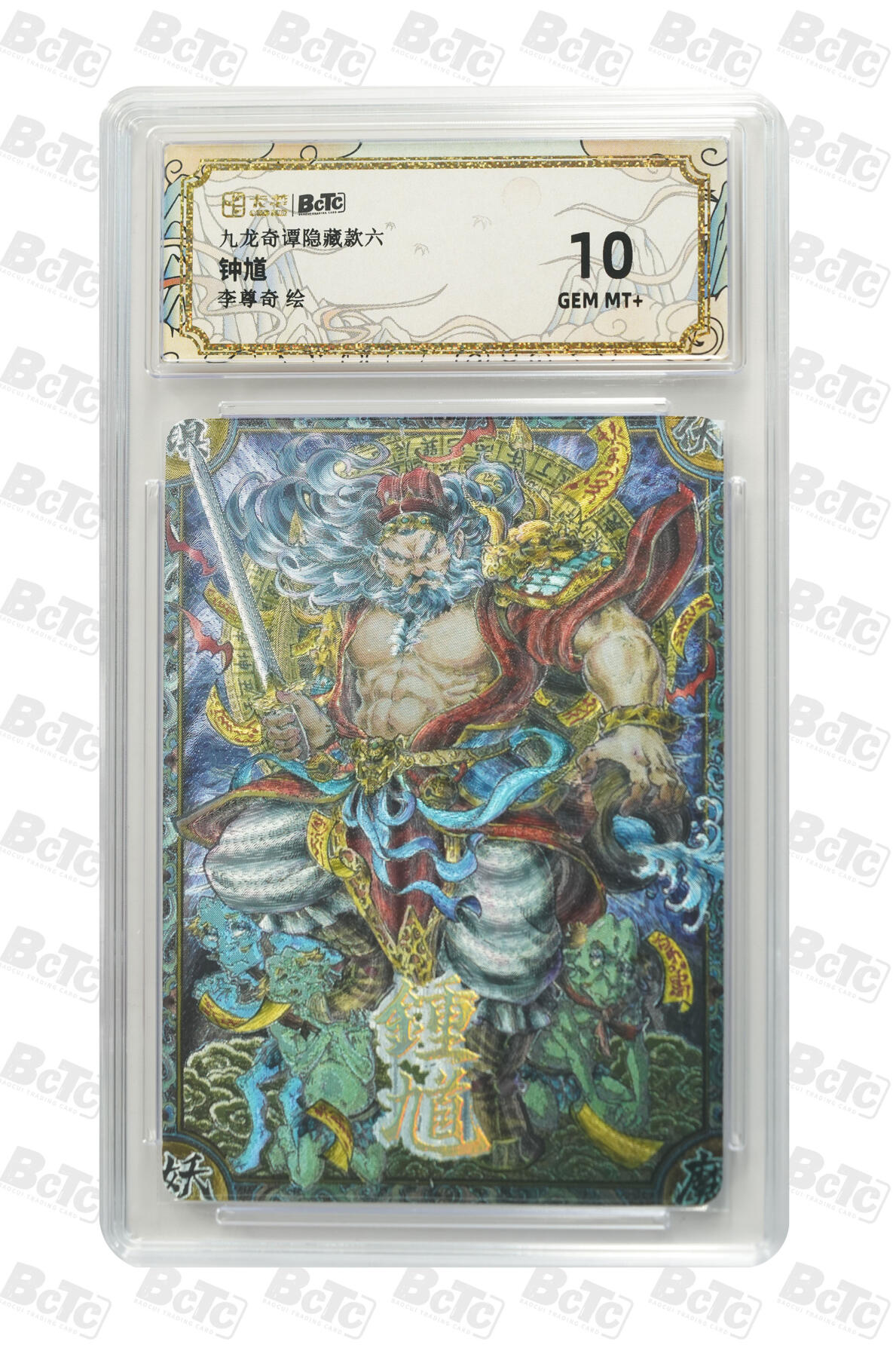 欢迎送拍、零成本上架，释放现金流，合理分配上拍卡品 【折光】李尊奇 钟馗 九龙奇谭隐藏款六    分值10