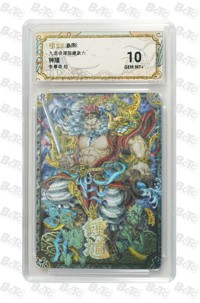 欢迎送拍、零成本上架，释放现金流，合理分配上拍卡品 - 【折光】李尊奇 钟馗 九龙奇谭隐藏款六    分值10