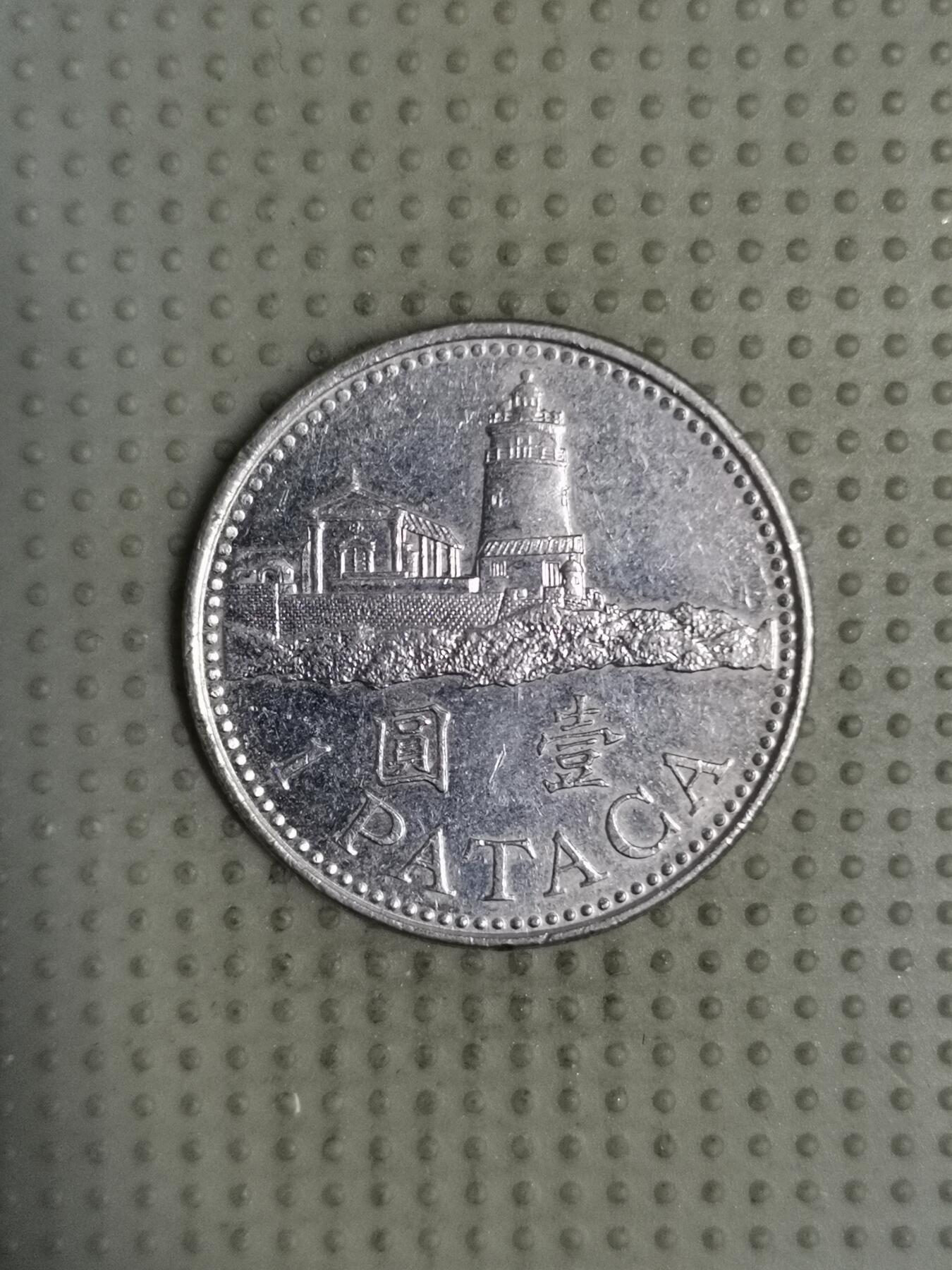 2025年第122场各国散币拍卖（总第122场） 澳门2007年壹圆