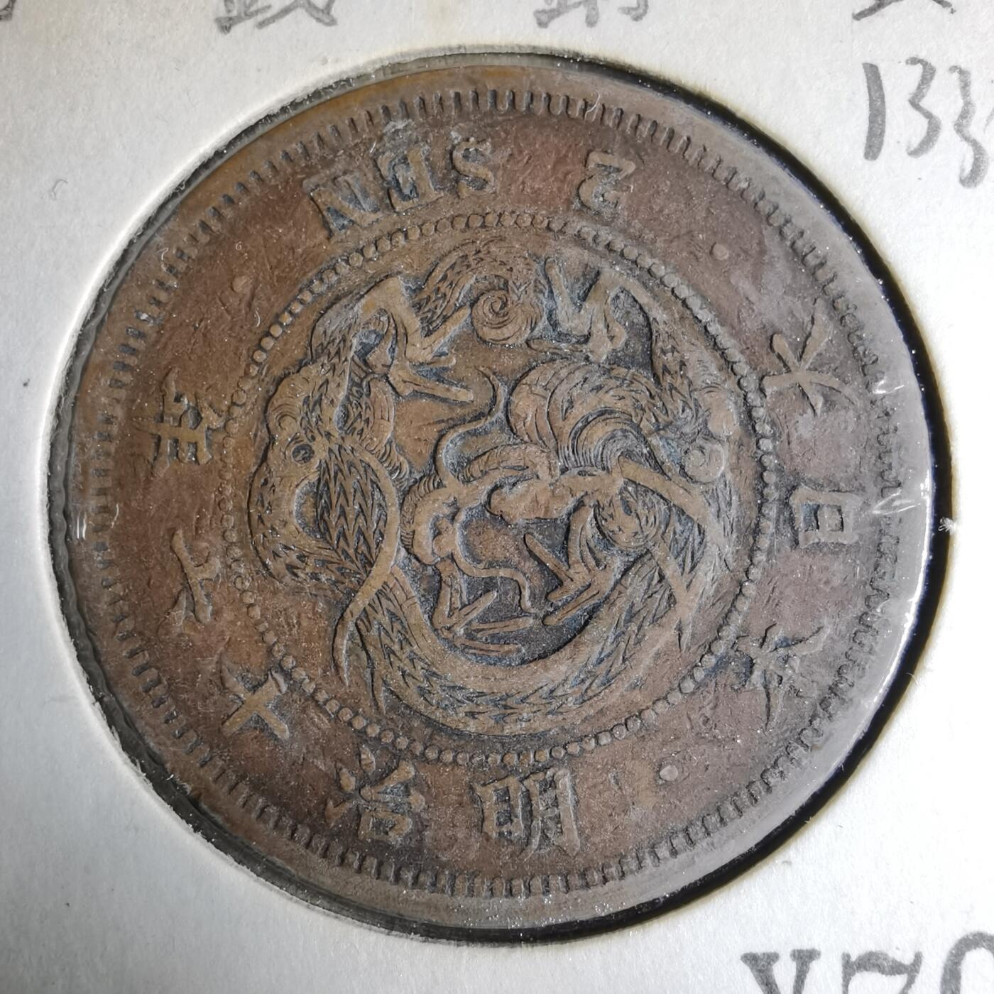 沼泽如烟--第913场 明治十六年龙二钱