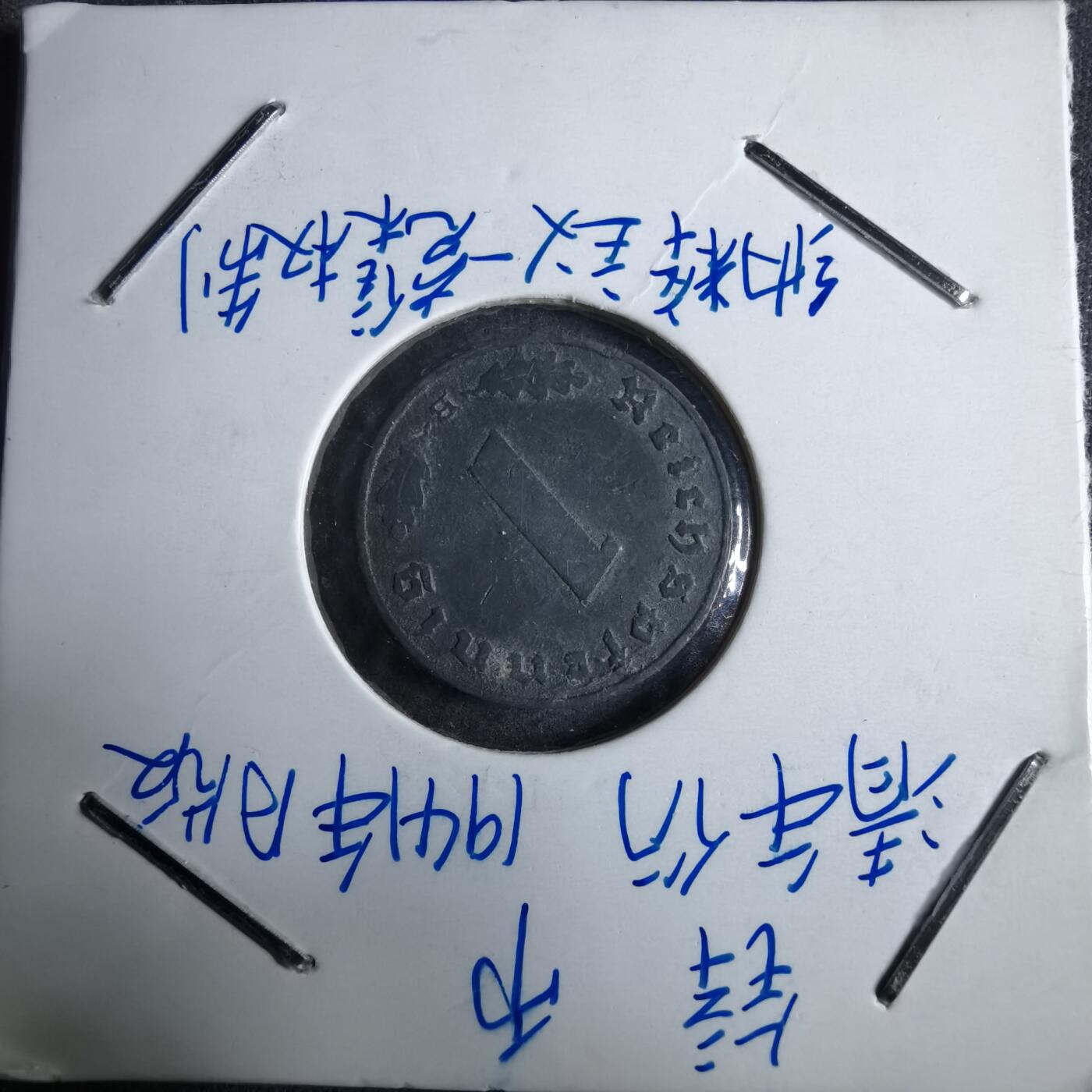 沼泽如烟--第913场 德国1941年1芬尼