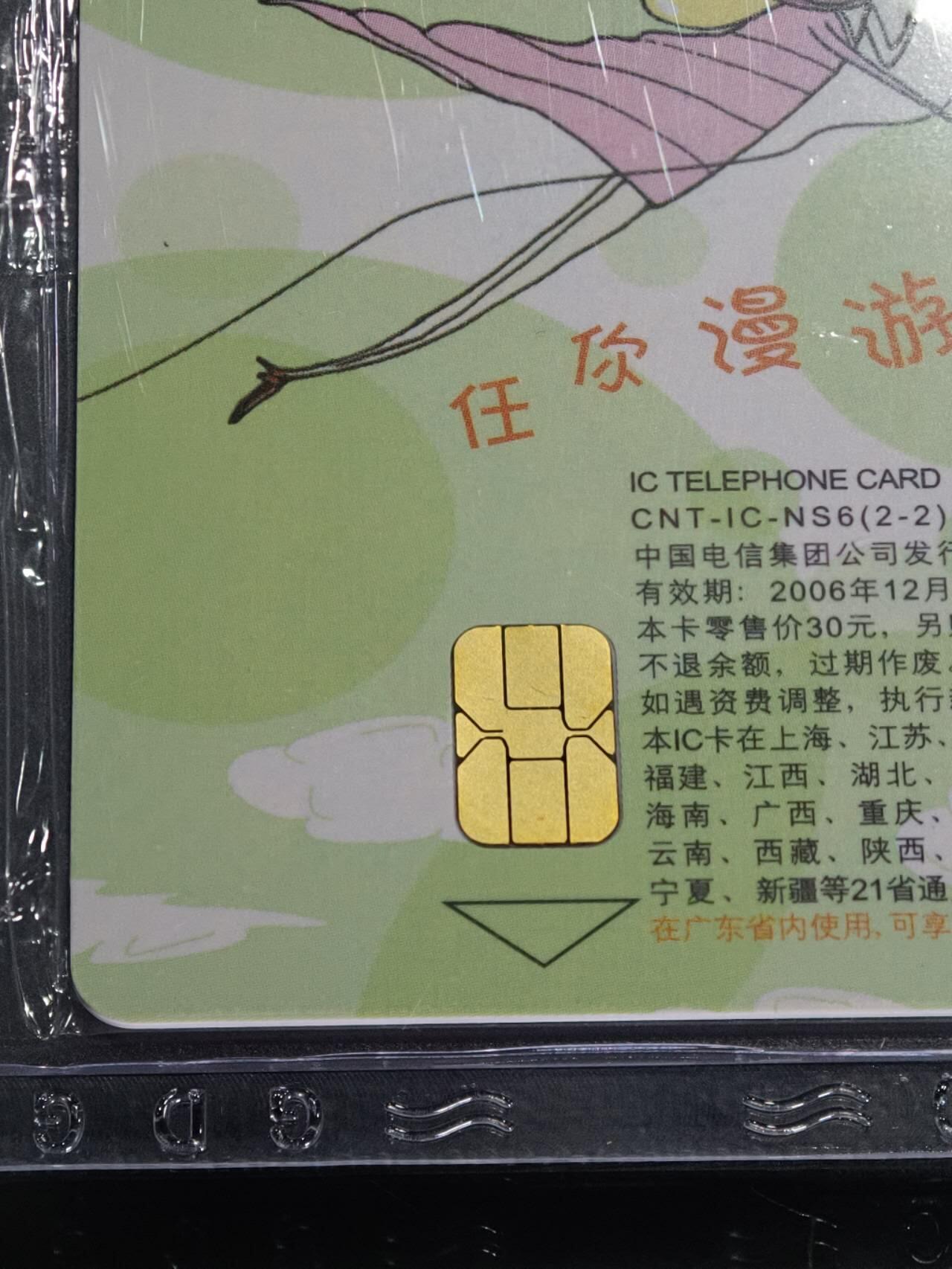 公藏笫126期评级卡拍卖 电信IC卡【IC-NS06(05)  任你漫游】2全广东版，公藏原封套封装68分。公藏评级专业有卡号及防伪标。