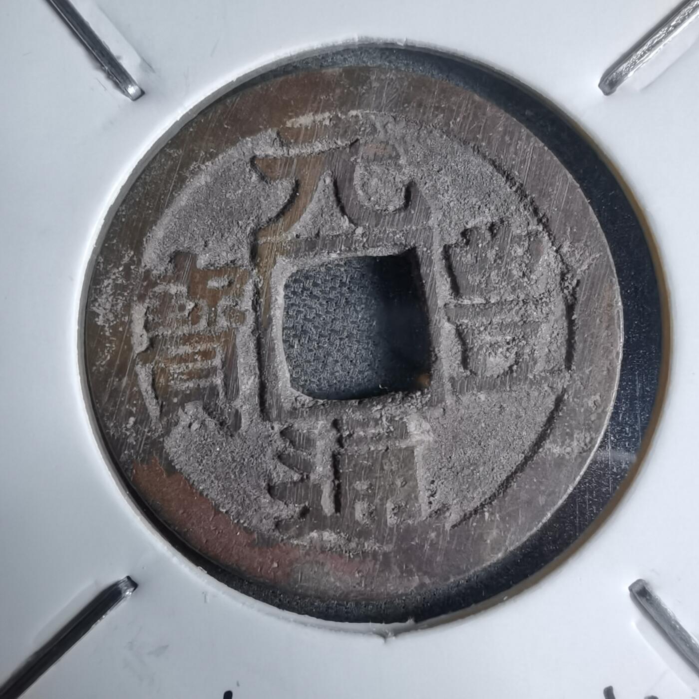 沼泽如烟--第913场 元丰通宝长崎贸易钱