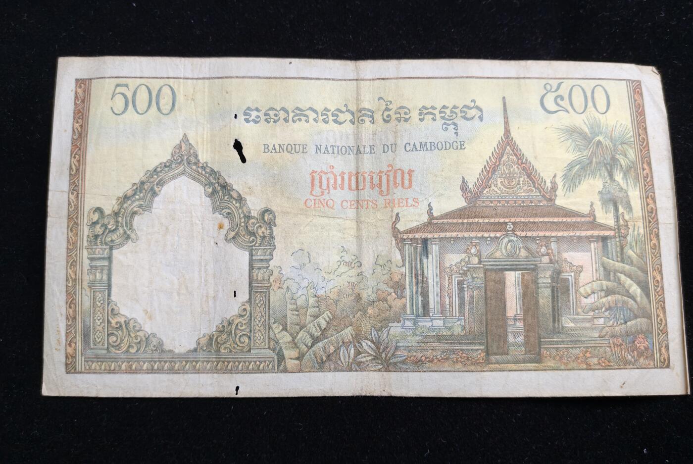 铭记历史 勿忘国耻 抗战胜利80周年精品专场 第二场 法属柬埔寨殖民时期纸币 