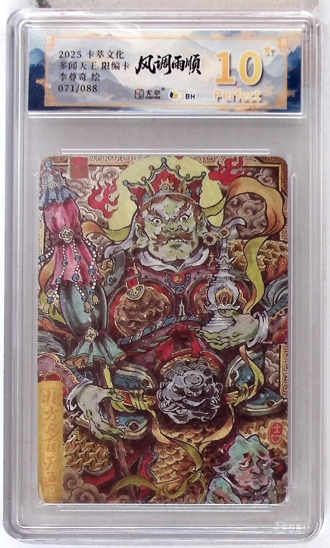 阳大大卡牌拍卖第84期（持续收拍品，周六晚上九点截拍，进群福利早知道） 【爆金限编】卡萃文化 李尊奇 多闻天王 071/088