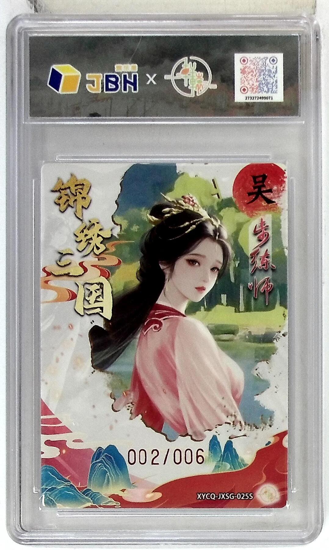 欢迎送拍、零成本上架，释放现金流，合理分配上拍卡品 【幻彩折光亲签版 002/006】轩辕春秋联名限定礼盒 锦绣三国 第三期 步练师异色 梦幻流光 XYCQ-JXSG-025S 