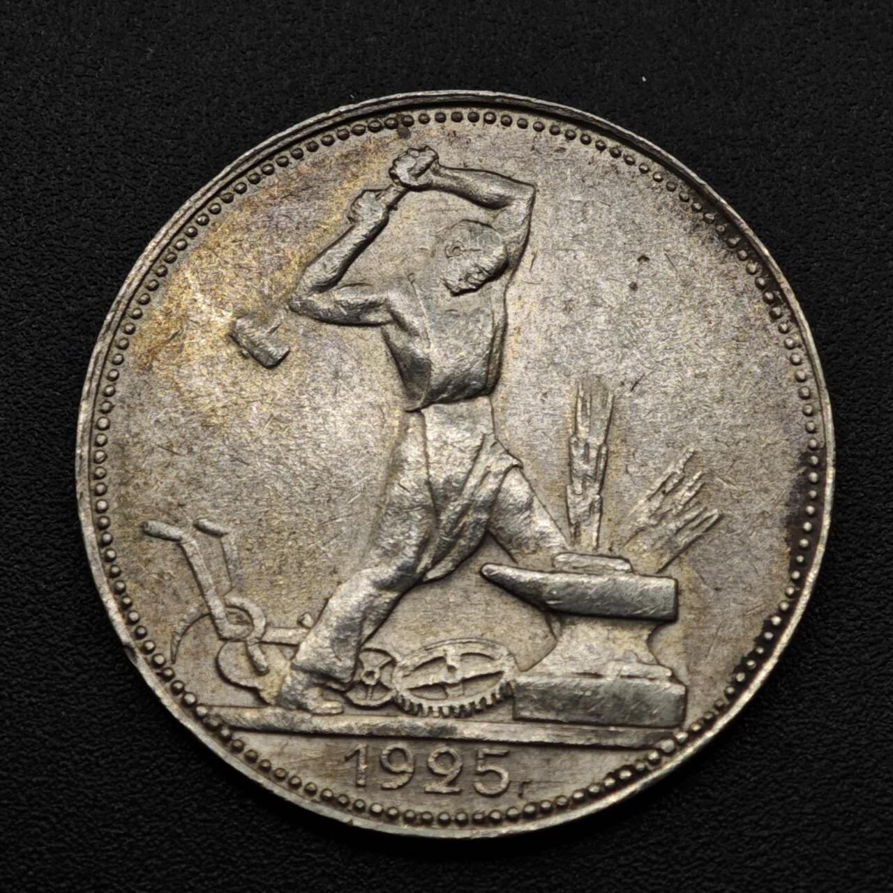 【淘币小摊】实时拍第八百零八拍   银币套币场   满百包邮可预留二周 每周一统一发货   苏联1925年打铁50戈比银币好品