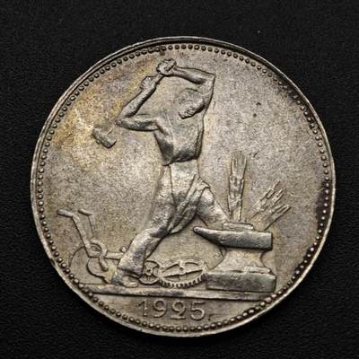 【淘币小摊】实时拍第八百零八拍   银币套币场   满百包邮可预留二周 每周一统一发货   - 苏联1925年打铁50戈比银币好品