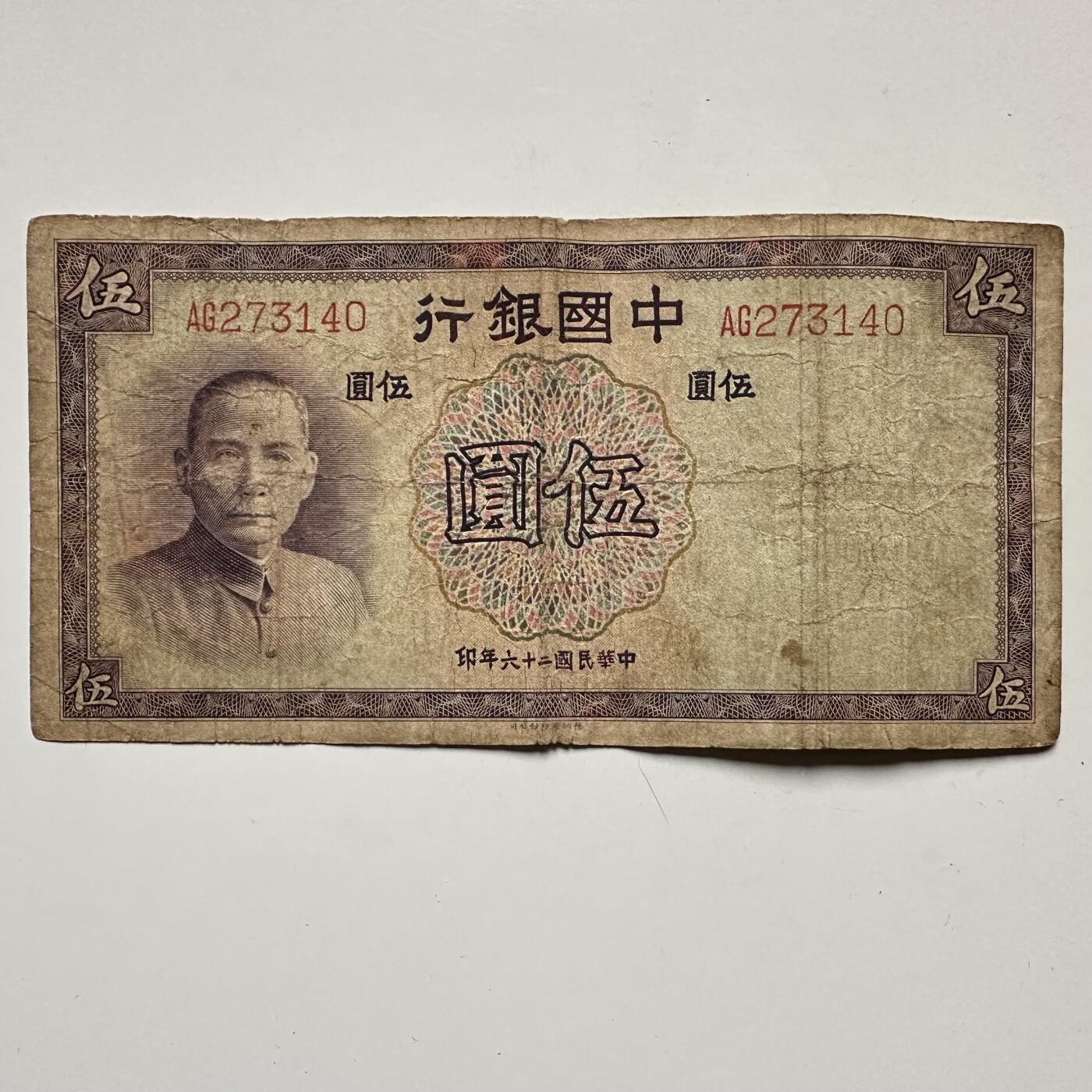 🌹外币初藏🌹🐯2025年第132场  每周二四六晚8️⃣点 接代拍 民国26年¥5 a