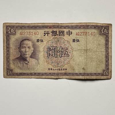 🌹外币初藏🌹🐯2025年第132场  每周二四六晚8️⃣点 接代拍 - 民国26年¥5 a