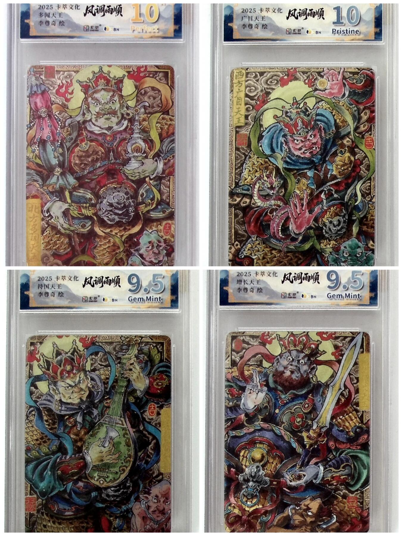 阳大大卡牌拍卖第84期（持续收拍品，周六晚上九点截拍，进群福利早知道） 卡萃文化 李尊奇 四大天王 多闻天王+广目天王+持国天王+增长天王