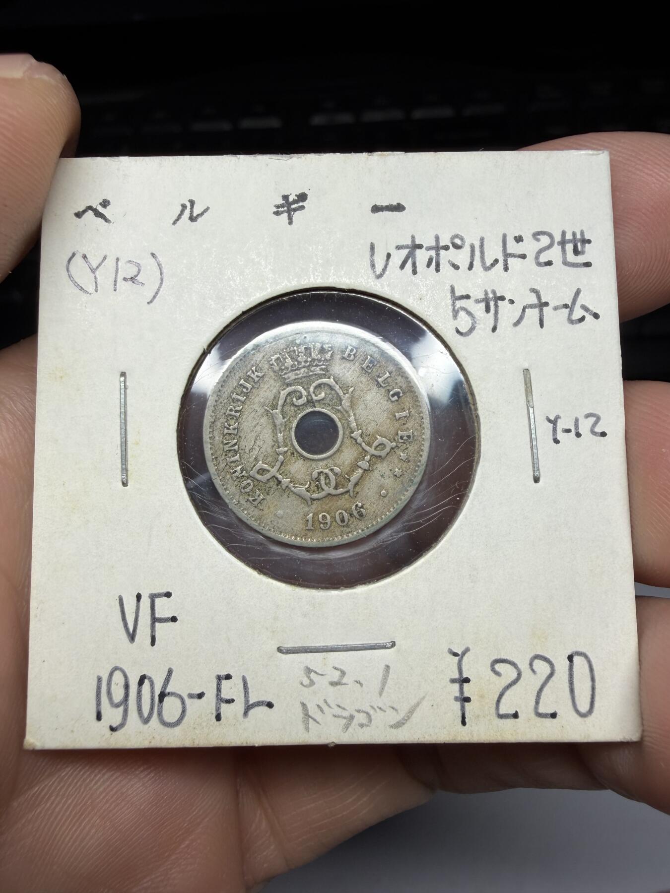 2025年集古藏今外币拍卖第十期-第9场—（总第289拍），可以寄存60天，满160元包邮。 1906年比利时5分