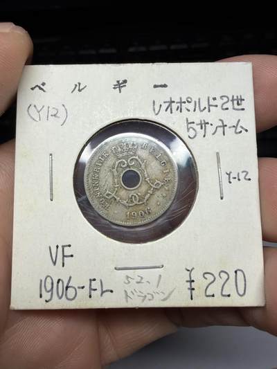 2025年集古藏今外币拍卖第十期-第9场—（总第289拍），可以寄存60天，满160元包邮。 - 1906年比利时5分