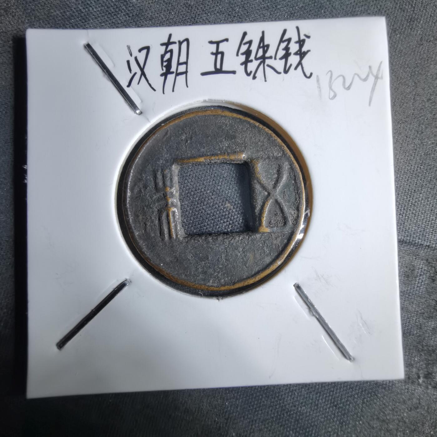 沼泽如烟--第913场 五铢