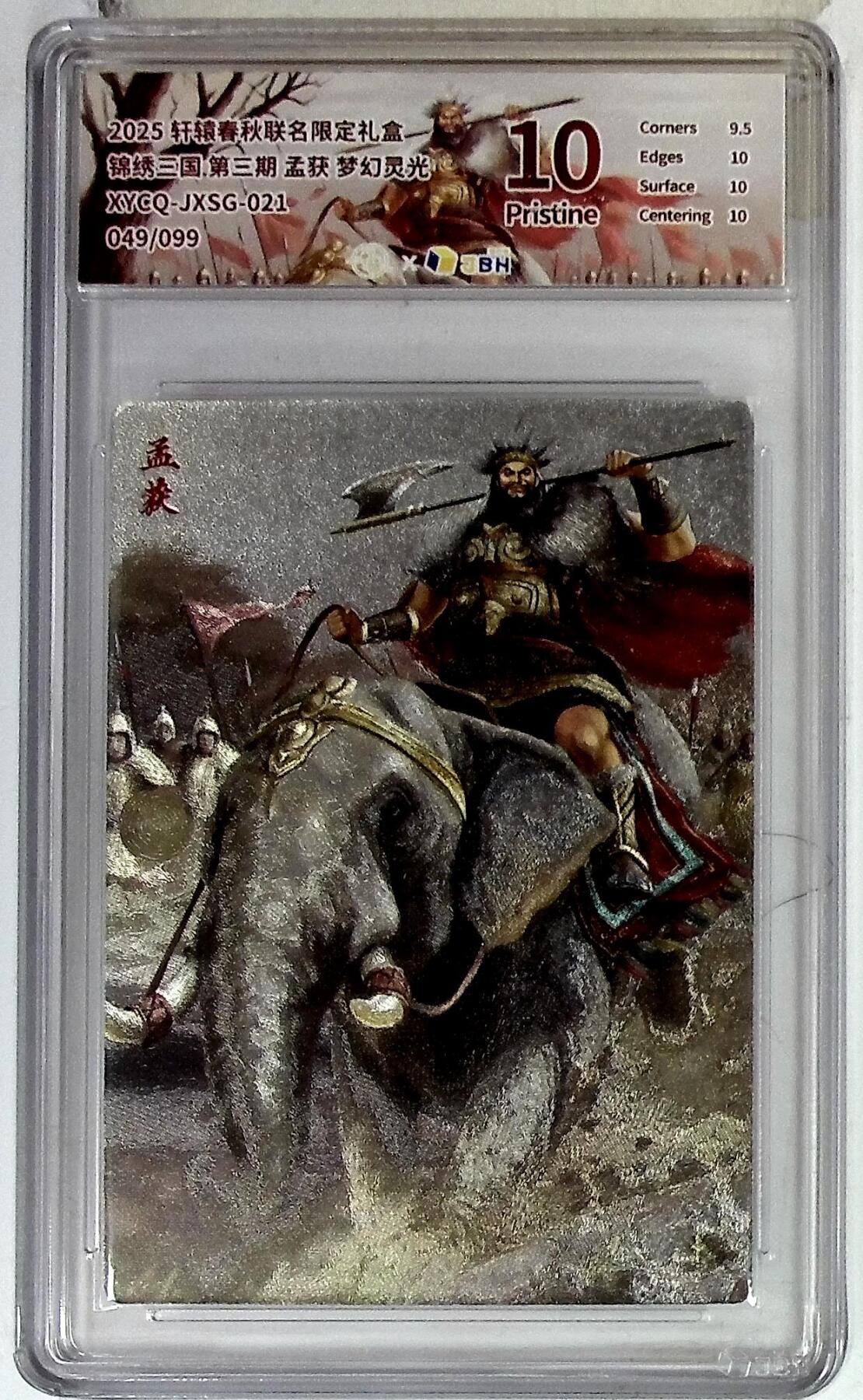 欢迎送拍、零成本上架，释放现金流，合理分配上拍卡品 【全粗】轩辕春秋联名限定礼盒 锦绣三国 第三期 孟获 梦幻灵光 XYCQ-JXSG-021 049/099