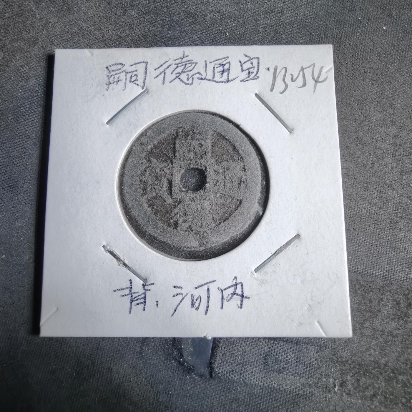 沼泽如烟--第913场 嗣德通宝背河内