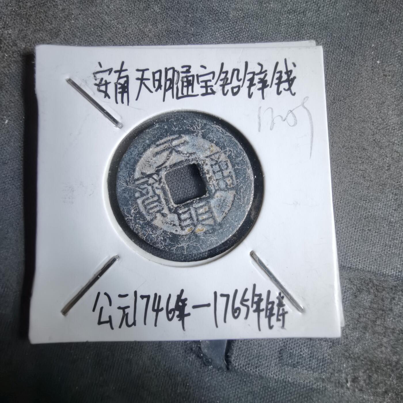 沼泽如烟--第913场 天明通宝铅锌钱