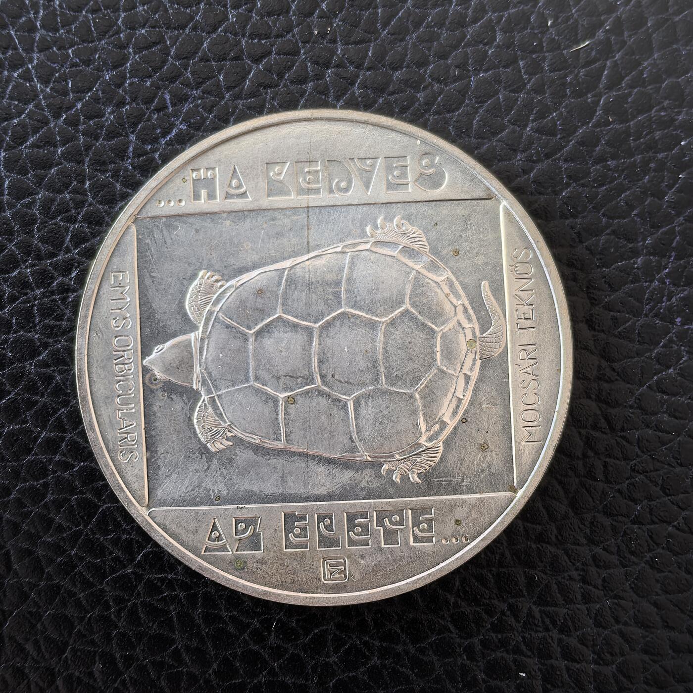 道一币馆币章第一百五十七场 匈牙利1985年野生动物保护-欧洲泽龟200福林银币 16g 640s 13000