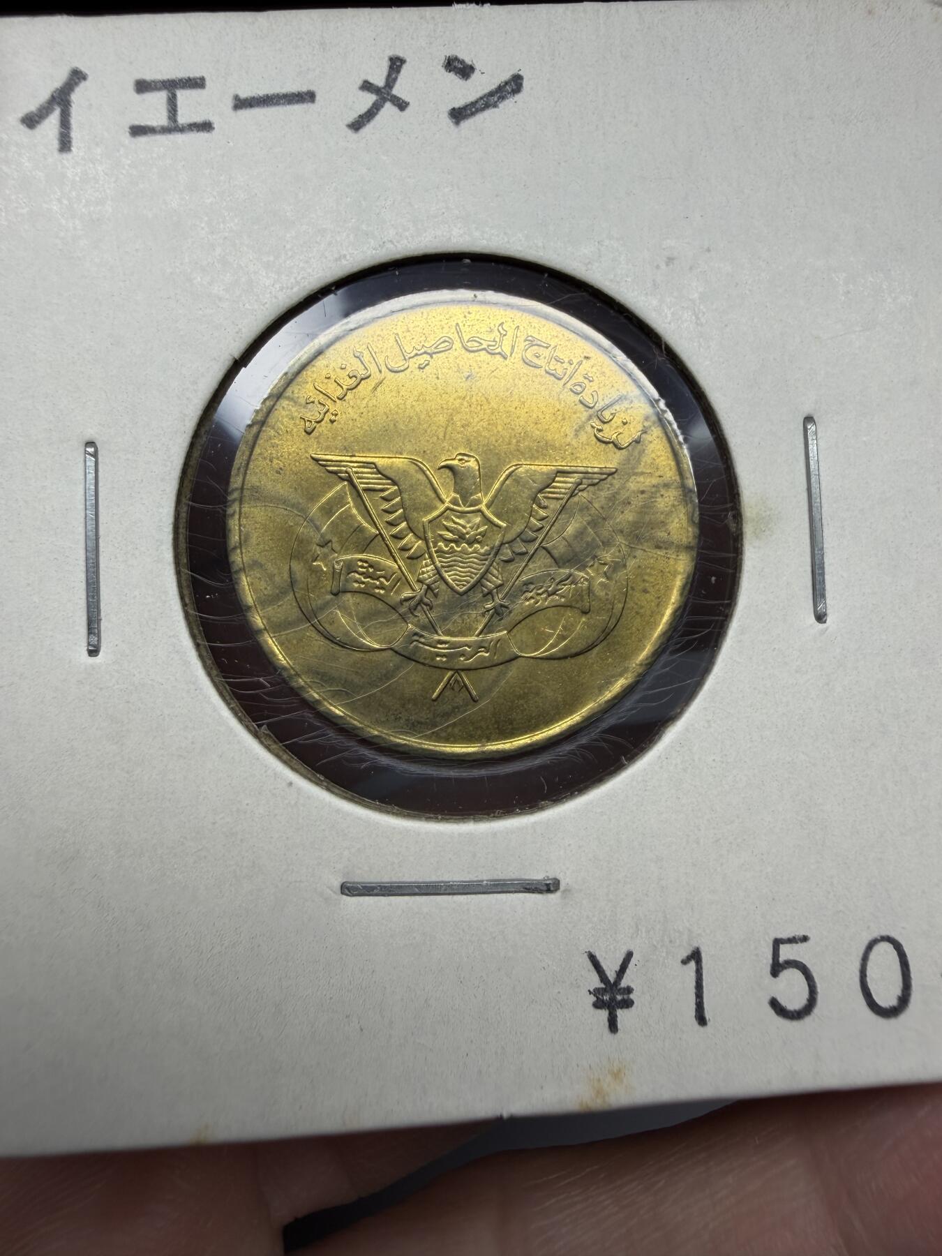 2025年集古藏今外币拍卖第十期-第9场—（总第289拍），可以寄存60天，满160元包邮。 1974年也门5费尔