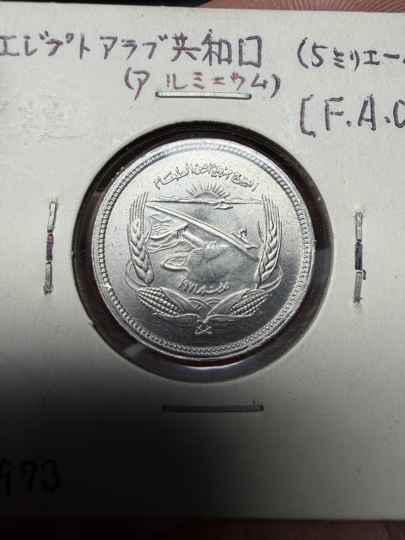 2025年集古藏今外币拍卖第十期-第9场—（总第289拍），可以寄存60天，满160元包邮。 1973年埃及5米利姆