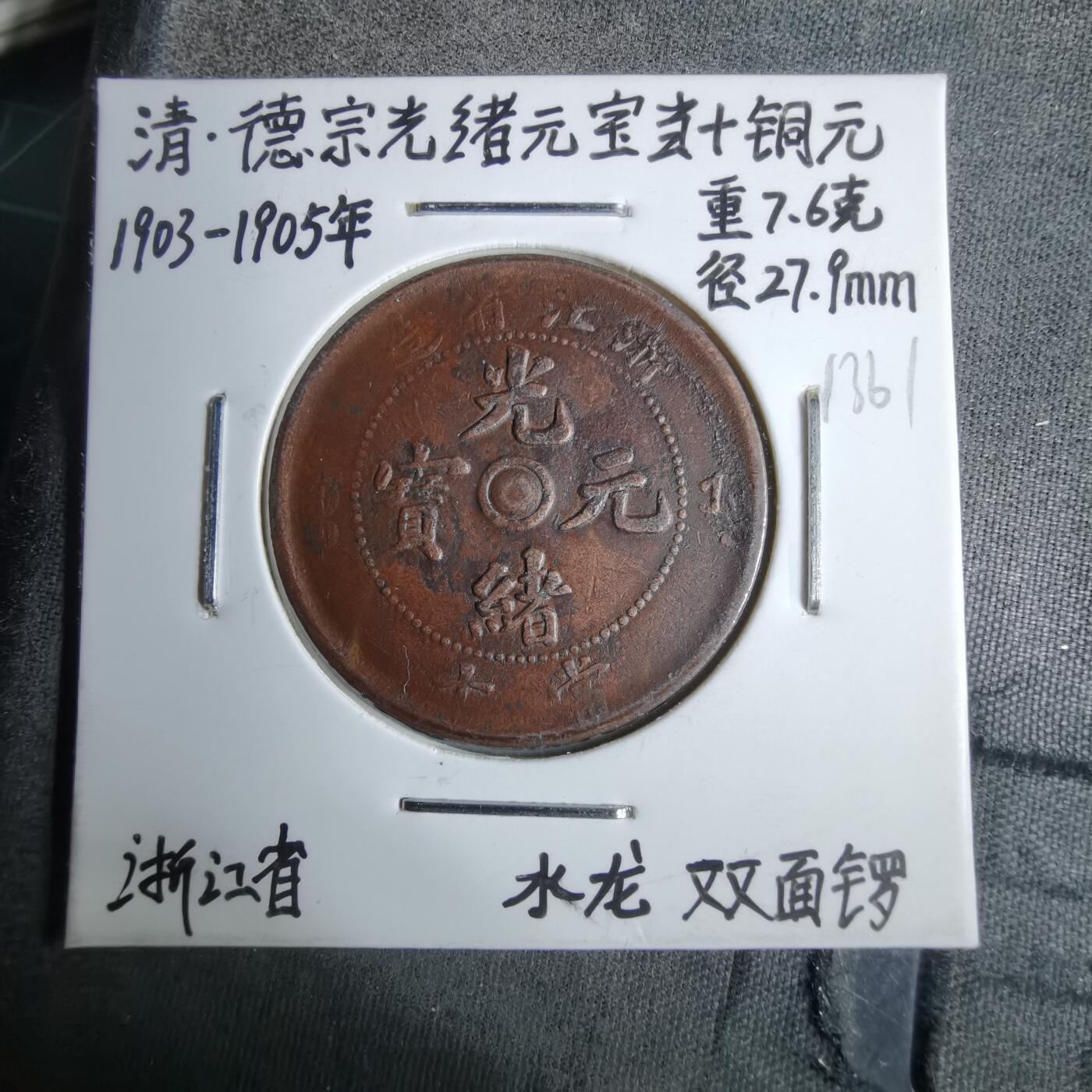 沼泽如烟--第913场 浙江省造双面锣水龙