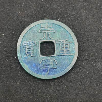 0元起拍勋章 第313期 咸鱼国勋章拍卖专场 11月26日（周三）下午6：00开始 - 宋代 崇宁重宝