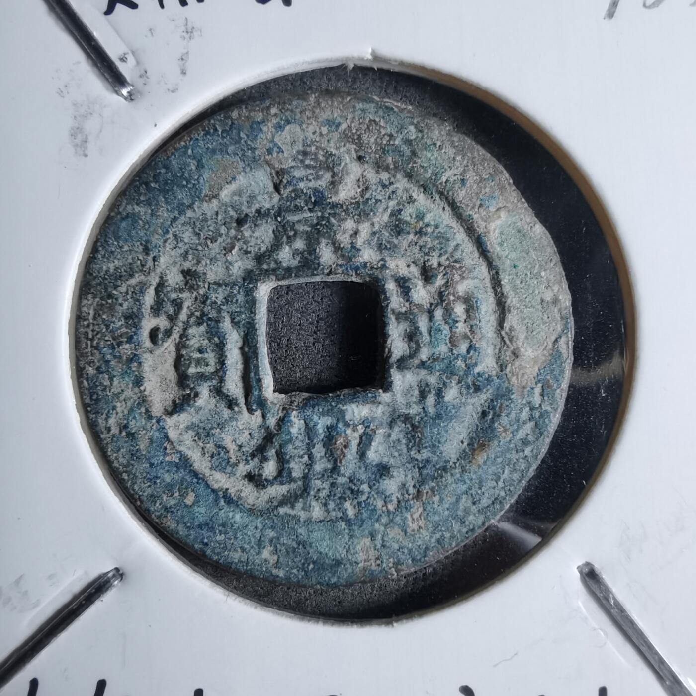 沼泽如烟--第913场 景兴通宝