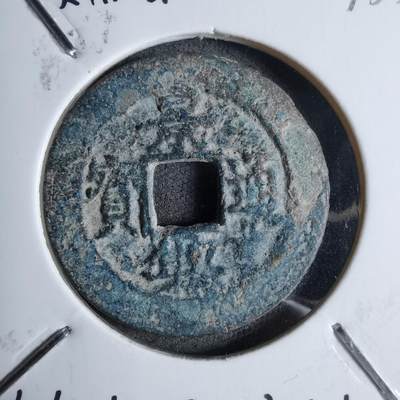 沼泽如烟--第913场 - 景兴通宝