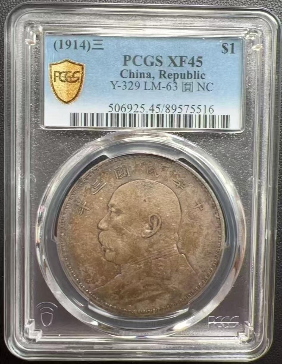 币然PCGS机制币专场 PCGS XF45酱彩三年大头