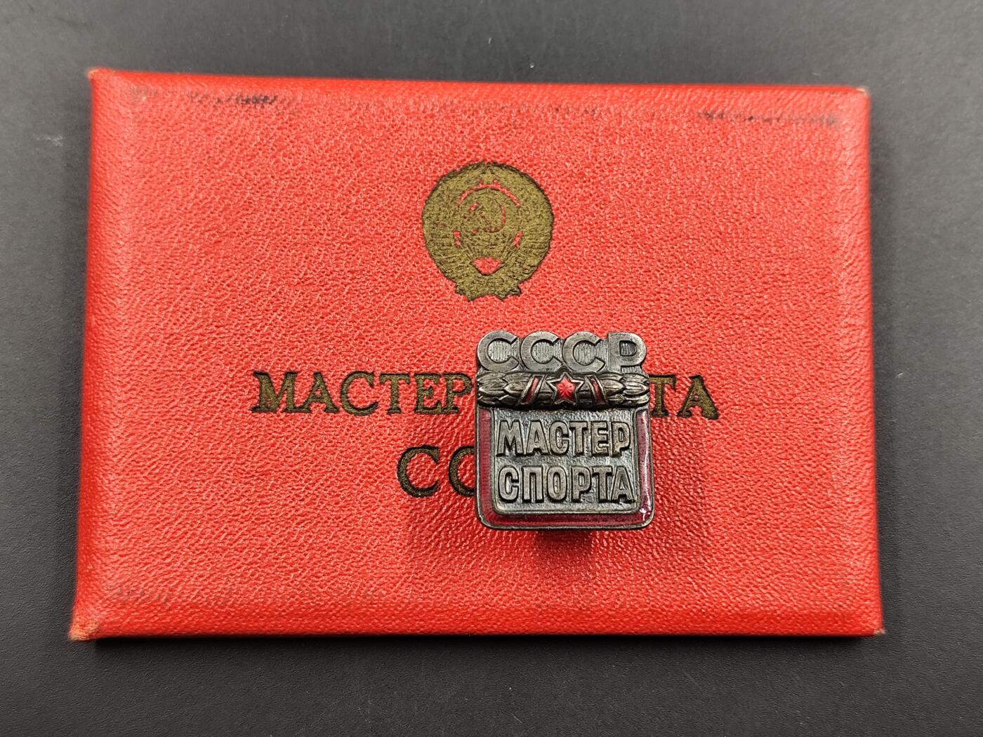 11月23日精品徽章专场 苏联体育大师证章附证书 证号一制，极品