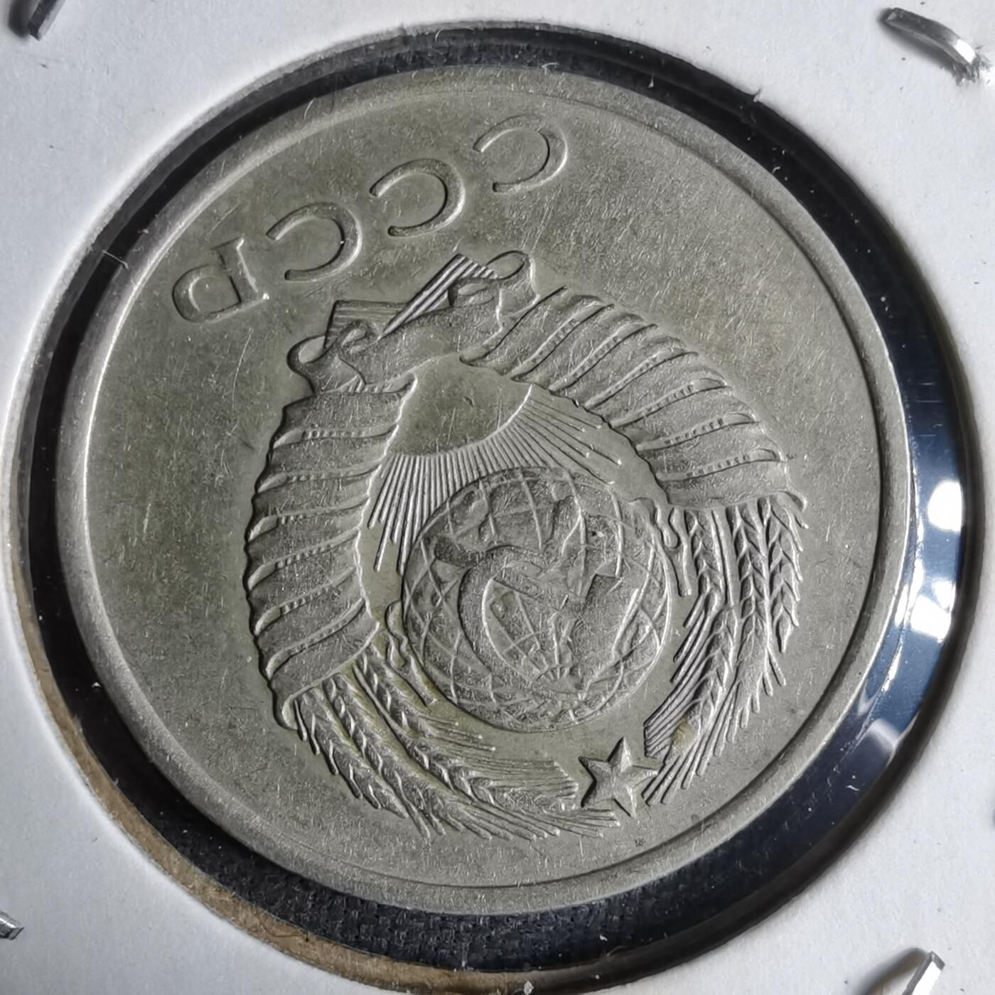 沼泽如烟--第913场 苏联1961年20戈比