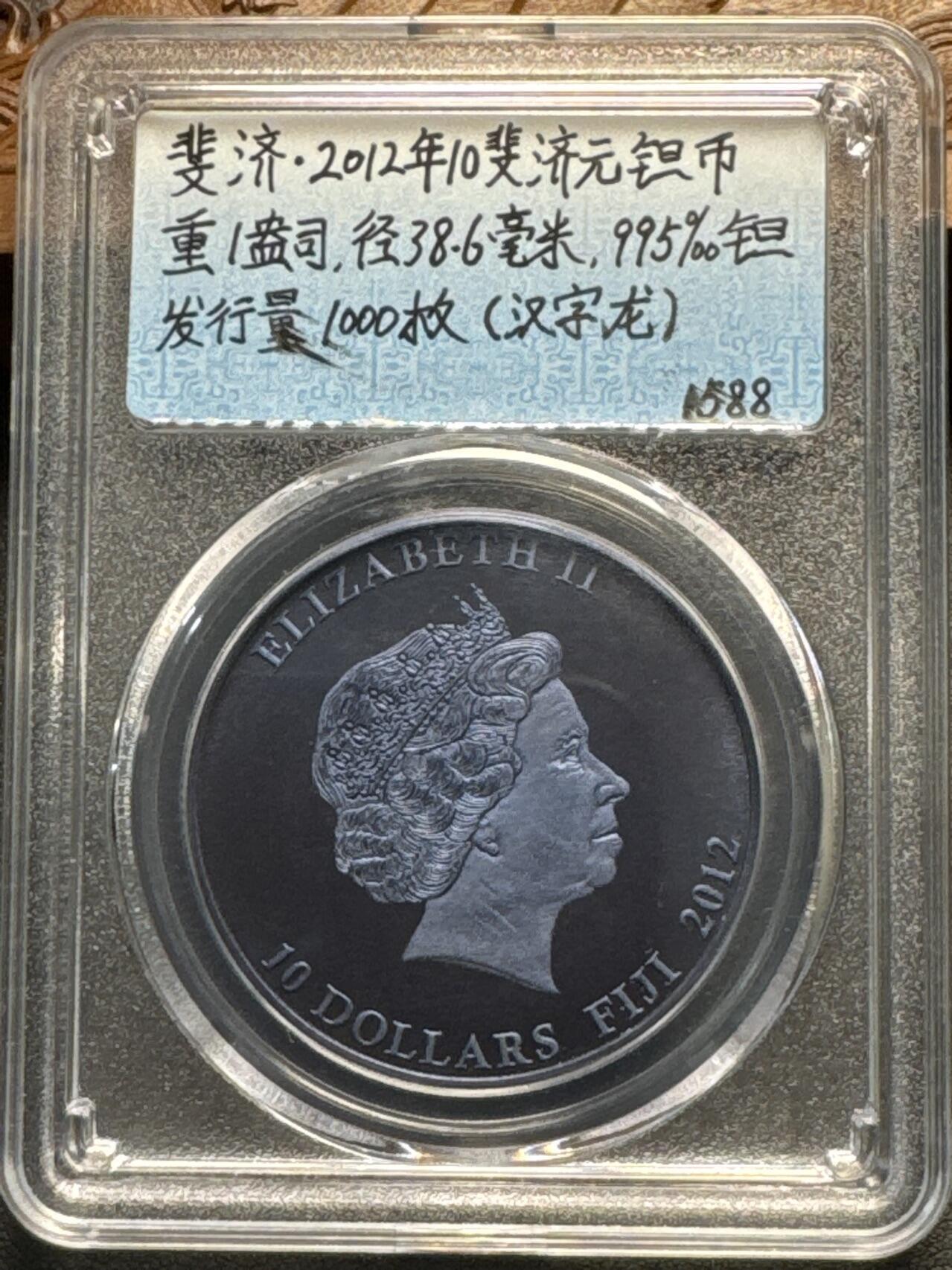 ❤️【币观天下】❤️ 第332期钱币拍卖- 2025.11.28周五晚上6点半场-长期征集拍品 斐济2012年汉字龙1盎司金属钽质币