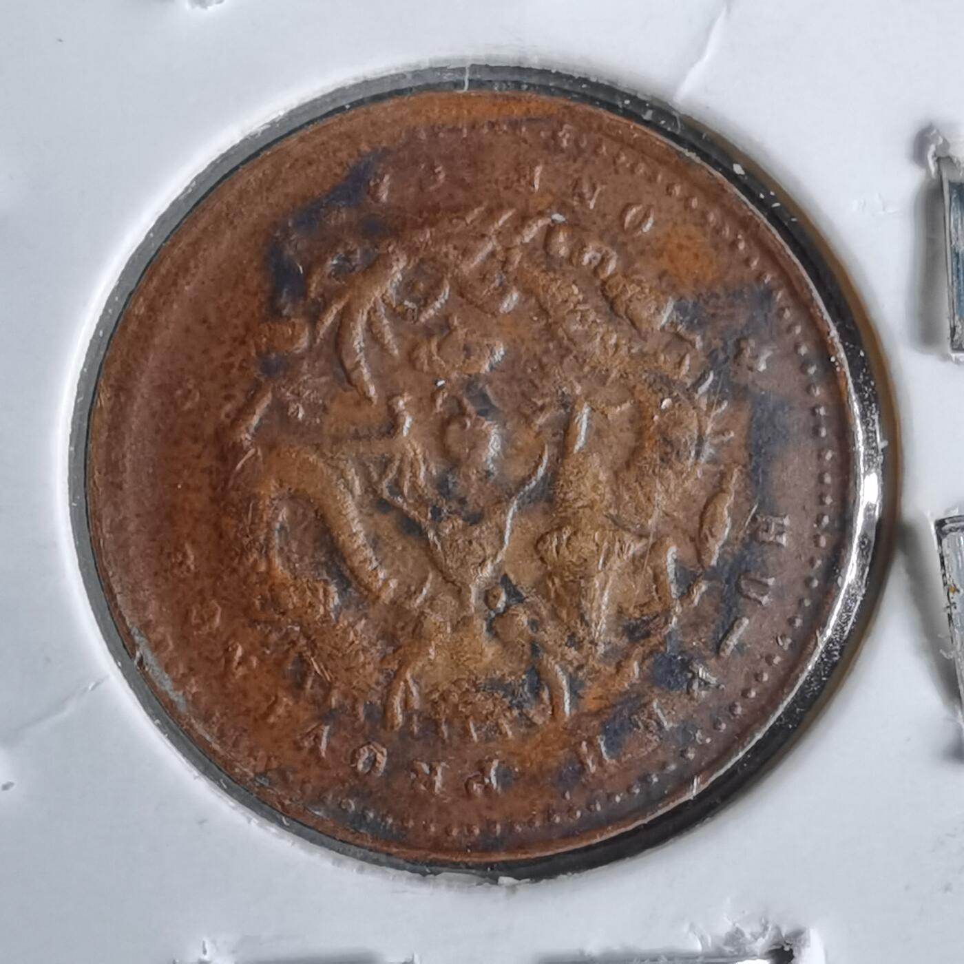 沼泽如烟--第913场 湖北省造一文   看假