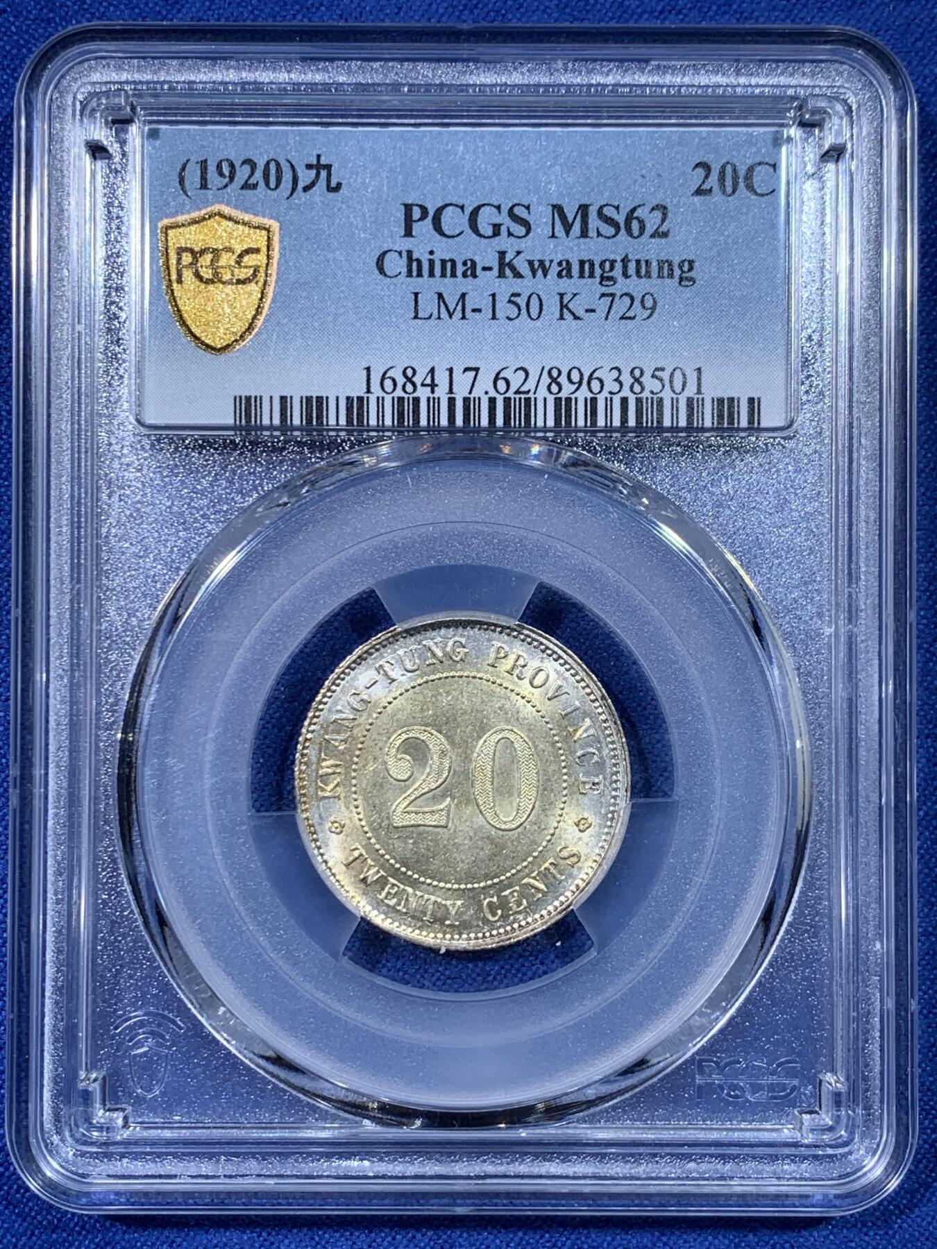 《竞宝斋》第442场 周日，周一，2场连拍 （全场包邮） PCGS MS62 广东20分银币 非常好看 性价比很高的盒子币