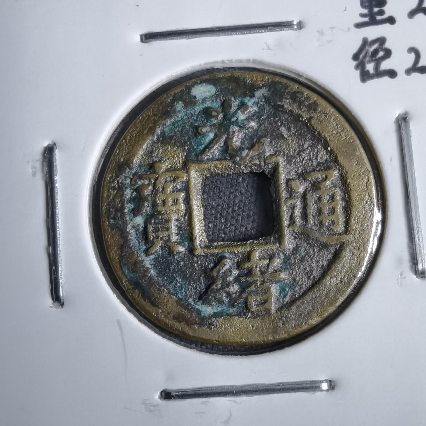 沼泽如烟--第913场 光绪通宝背上星