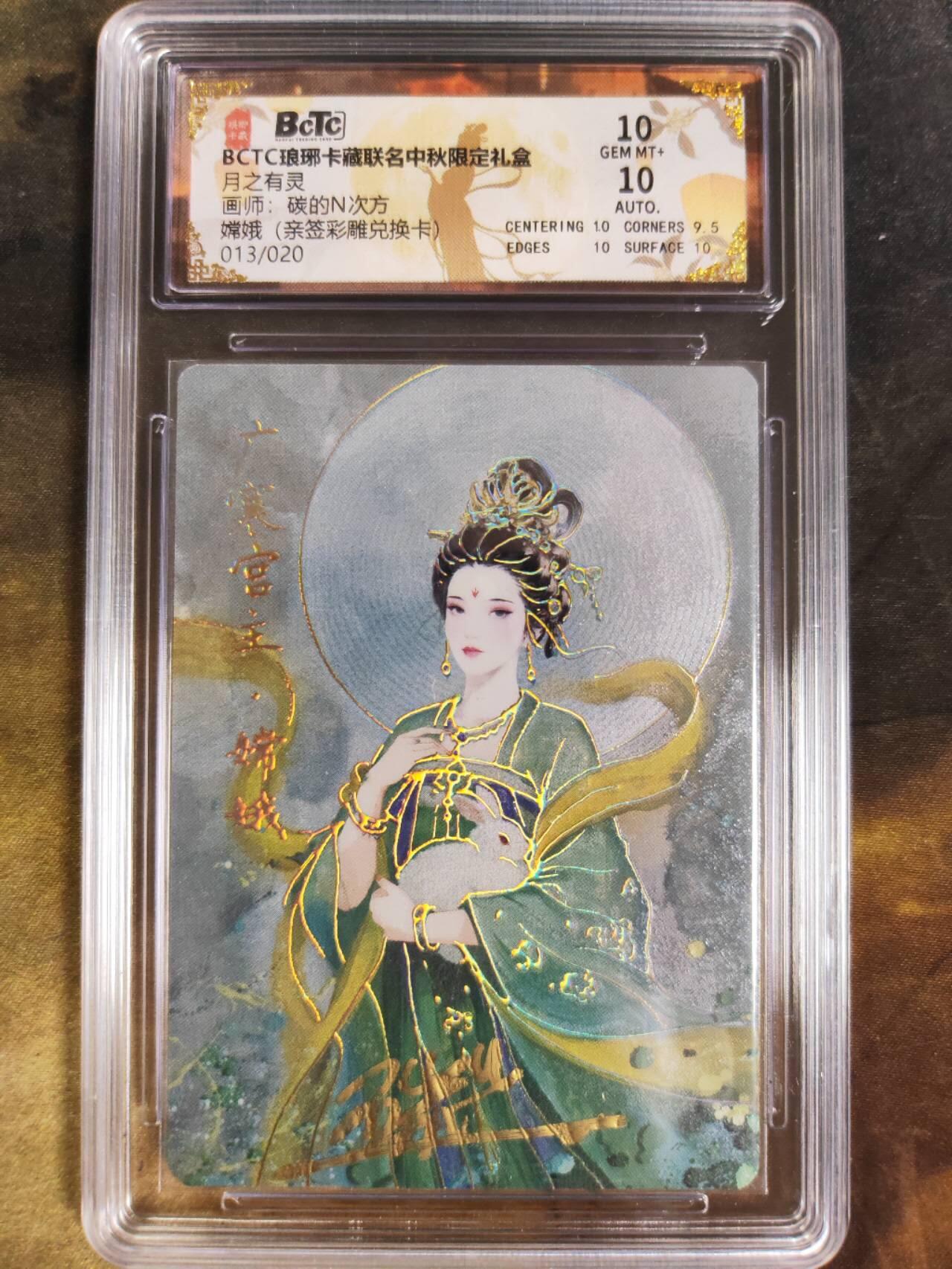 阳大大卡牌拍卖第84期（持续收拍品，周六晚上九点截拍，进群福利早知道） 【亲签】琅琊卡藏联名中秋限定礼盒 月之有灵 碳的N次方 亲签彩雕兑换卡 013/020 