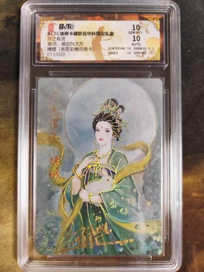 阳大大卡牌拍卖第84期（持续收拍品，周六晚上九点截拍，进群福利早知道） - 【亲签】琅琊卡藏联名中秋限定礼盒 月之有灵 碳的N次方 亲签彩雕兑换卡 013/020 