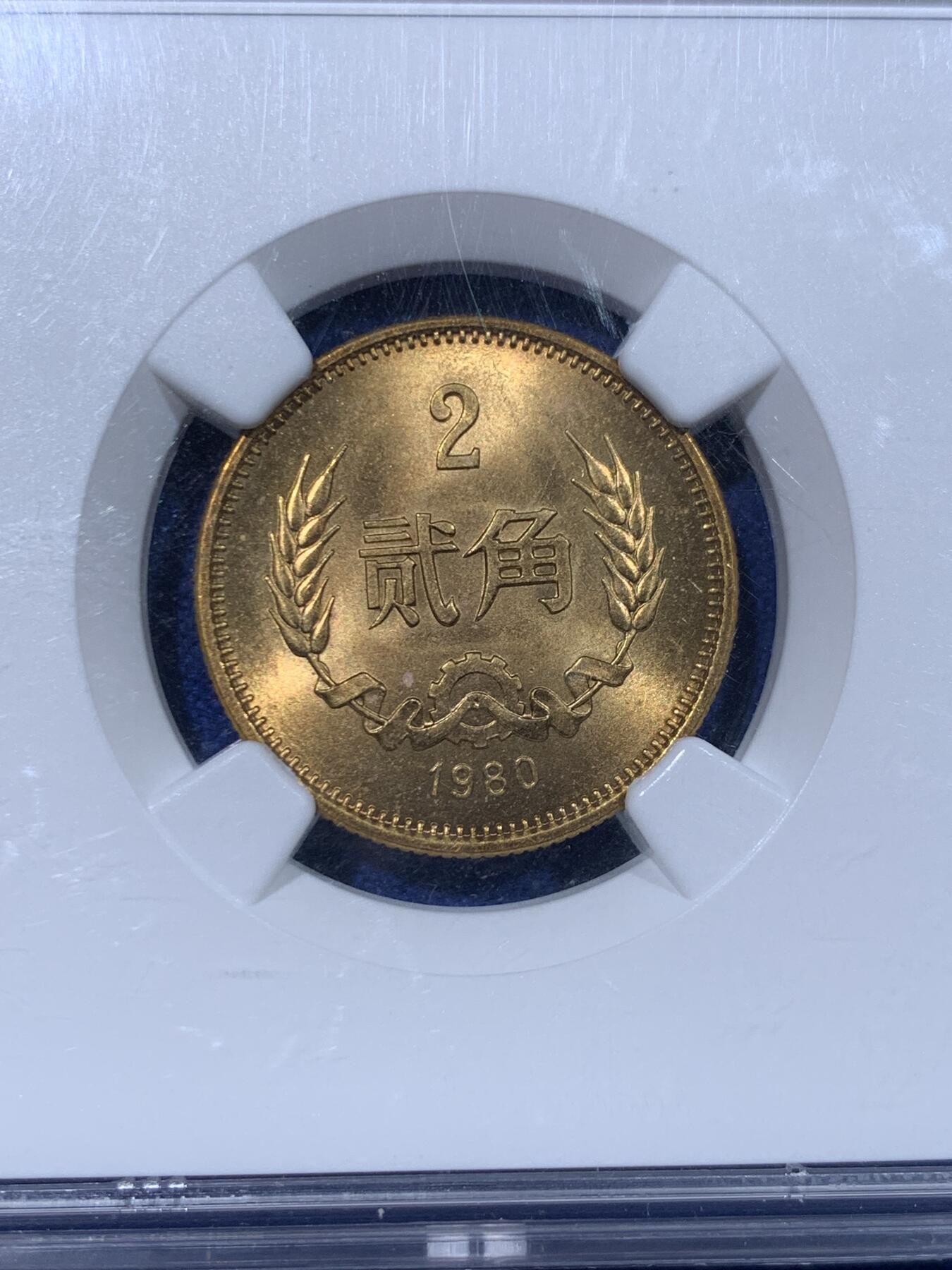 《竞宝斋》第442场 周日，周一，2场连拍 （全场包邮） 四枚一组 NGC MS65 中国1980年壹角+贰角+伍角+壹圆 细节见图