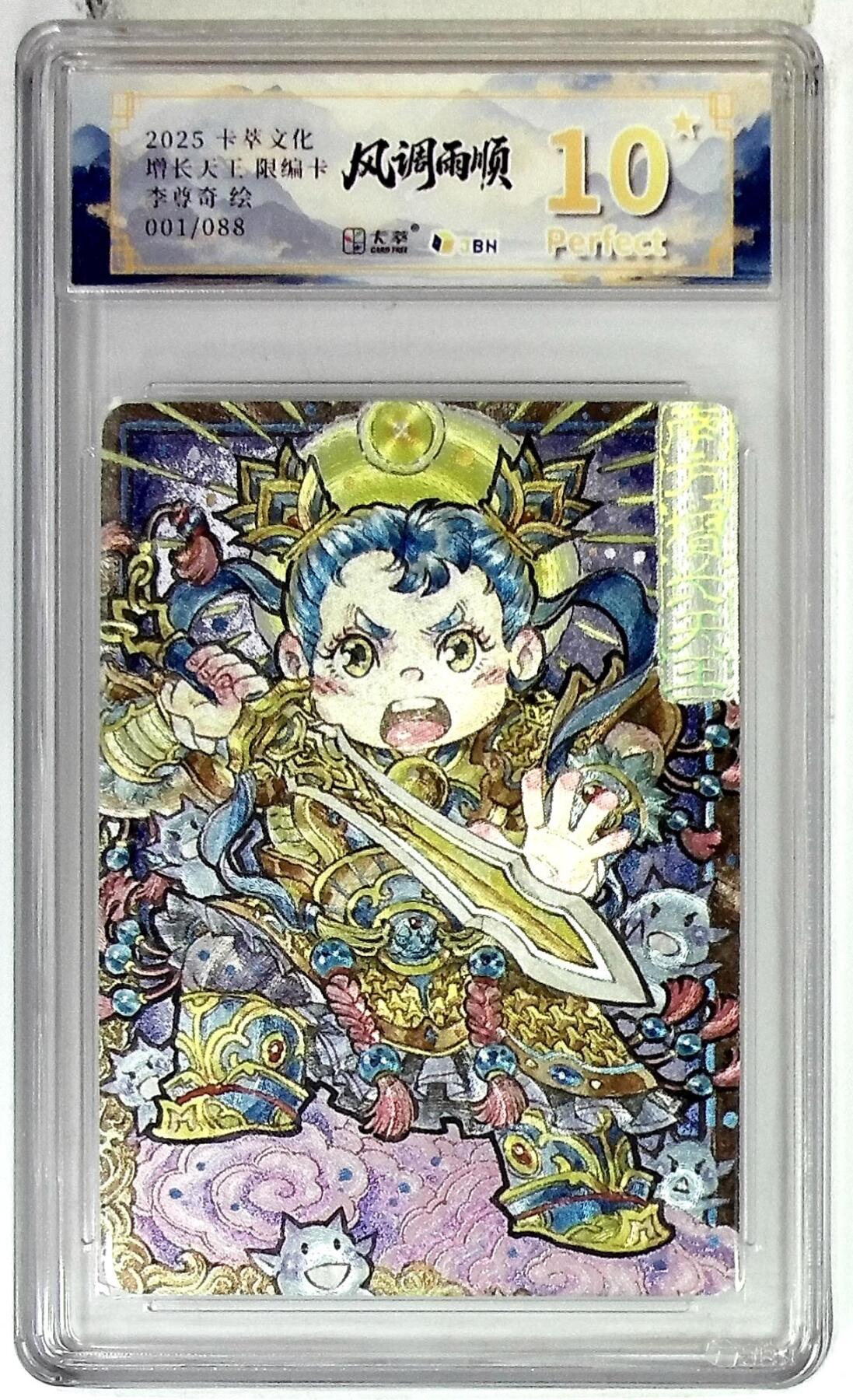 阳大大卡牌拍卖第84期（持续收拍品，周六晚上九点截拍，进群福利早知道） 【爆金首编】卡萃文化 李尊奇 增长天王 001/088