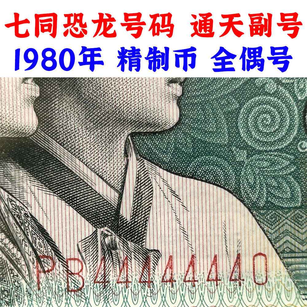 七同恐龙号 全偶号 击鼓传花号 通天副号 贰角精制币 第四套人民币 1980年 二角 二毛钱 8002纸币 钱币收藏 四版人民币 老钱币 老纸币 爱藏评级币67EPQ 四版币二角 PB44444440