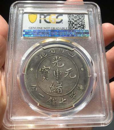 币然PCGS机制币专场 PCGS VF92四川光绪龙七钱二分倒A