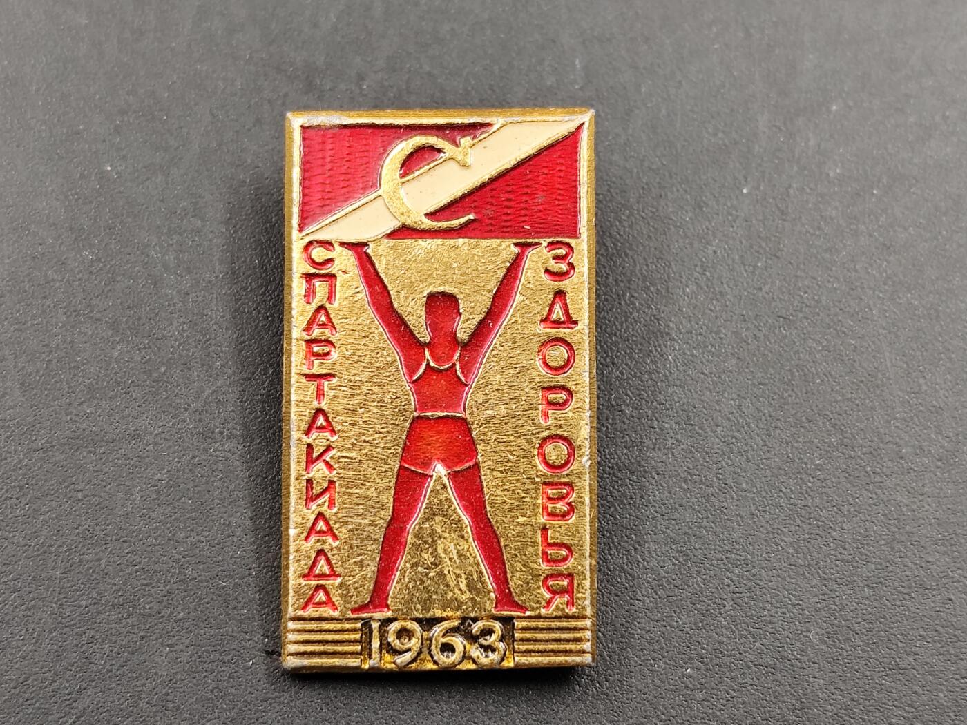 11月23日精品徽章专场 苏联斯巴达运动会纪念章