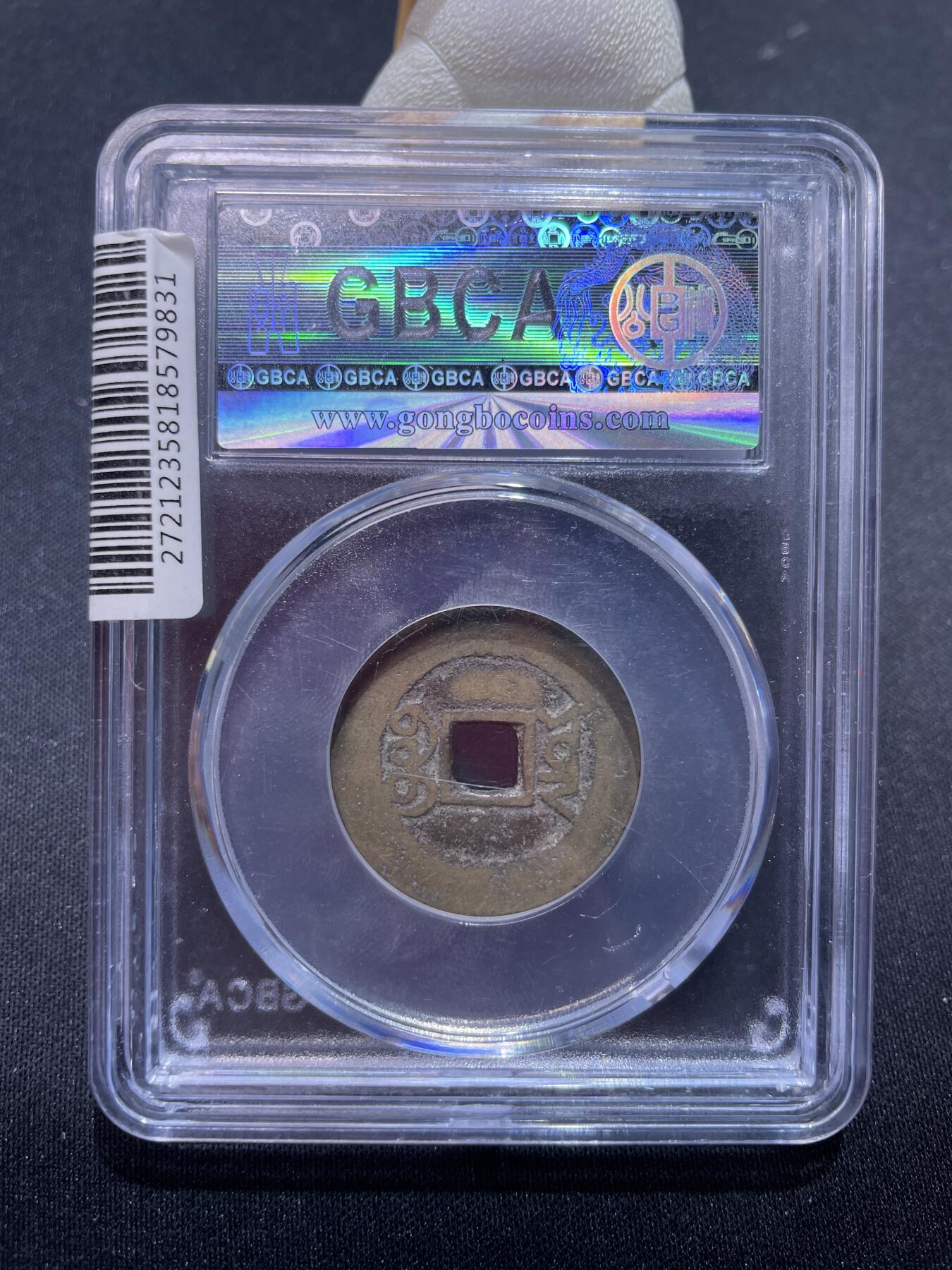 捡漏专场 清-嘉庆通宝