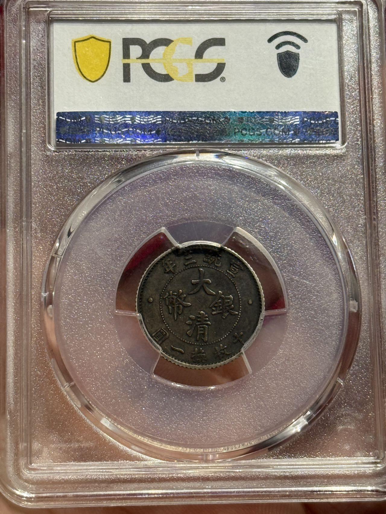 币然PCGS机制币专场 已撤拍